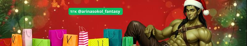 Арина Сокол