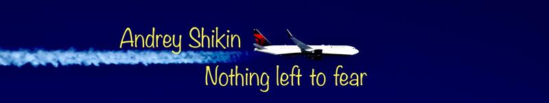 Андрей Викторович Шикин