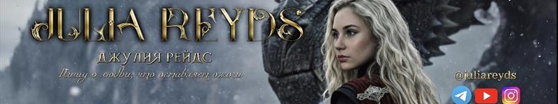 Джулия Рейдс