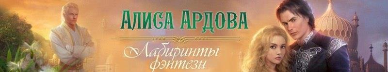 Читать не случайный брак адалин черно. Алиса Ардова. Ардова Литнет. Ардова право на выбор. Алиса Ардова право на счастье.