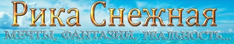 Рика Снежная