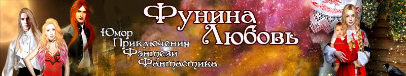 Любовь Фунина (Meleth)