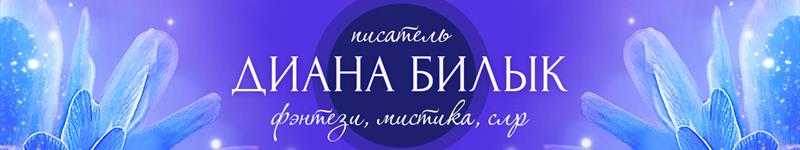 Диана Билык
