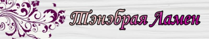 ТэнэбрАя Ламен