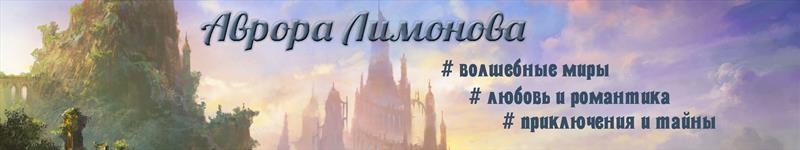 Аврора Л