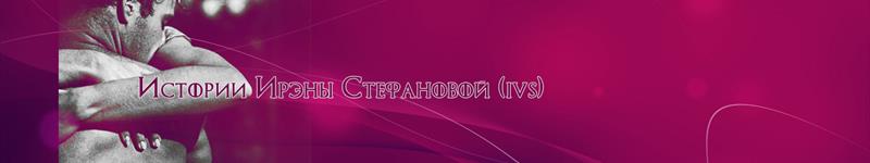 Ирэна Стефанова (ivs)