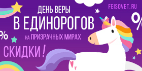 День веры в единорогов или Минус 10%