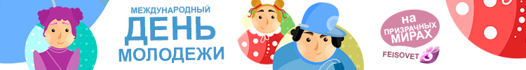 Всемирный день молодежи или Минус 20%