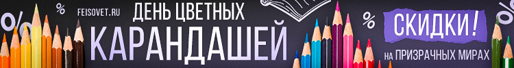 День цветных карандашей или Минус 20%