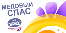 Медовый Спас или Минус 23%