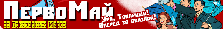 Праздник Весны и Труда или Минус 20