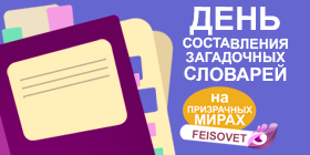 День составления загадочных словарей или Минус 10%