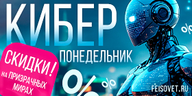 Киберпонедельник или Минус 50%