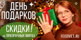 День подарков на Призрачных Мирах