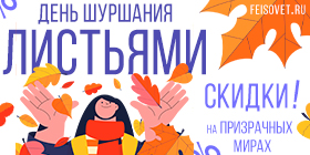 День шуршания листьями или Минус 10%