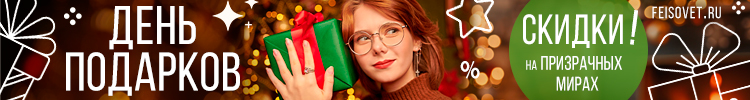 День подарков на Призрачных Мирах