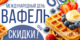 Международный день вафель или Минус 25%