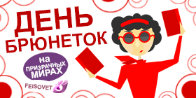 День брюнеток или Минус 28%