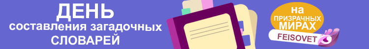 День составления загадочных словарей или Минус 10%