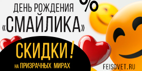 День рождения «Смайлика» или Минус 20%