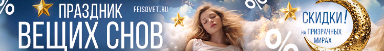 Праздник вещих снов или Минус 18%