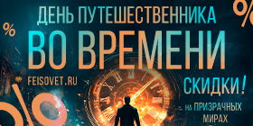 День путешественника во времени или Минус 15%