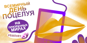 Всемирный день поцелуя или Минус 50%