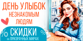 День улыбок незнакомым людям или Минус 25%