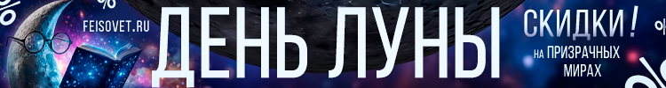 День Луны или Минус 20%