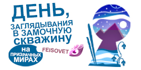 День заглядывания в замочные скважины или Минус 13