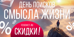 День поисков смысла жизни или Минус 20%
