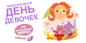 Международный день девочек или Минус 25%