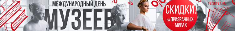 Международный день музеев или Минус 18%