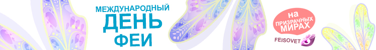 Международный день феи или Минус 24%