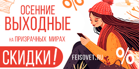 Осенние выходные или Минус 20%