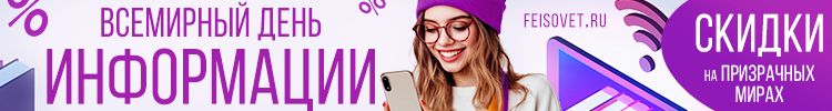 Всемирный день информации или Минус 15%