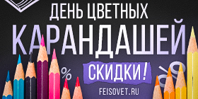 День цветных карандашей или Минус 20%