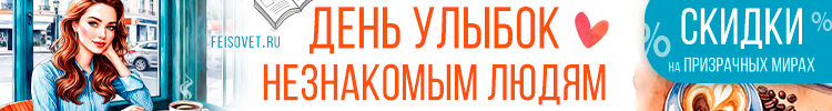 День улыбок незнакомым людям или Минус 25%