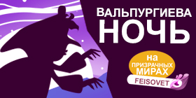 Вальпургиева ночь или Минус 30