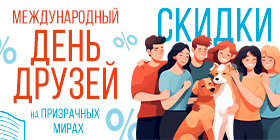 Международный день друзей или Минус 30%