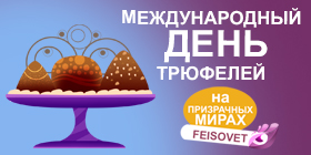 День трюфелей или Минус 15