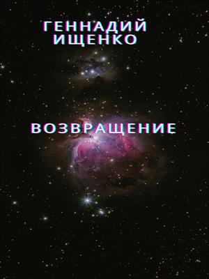 Возвращение