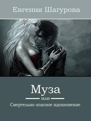 Муза, или Смертельно опасное вдохновение Муза, или Смертельно опасное вдохновение