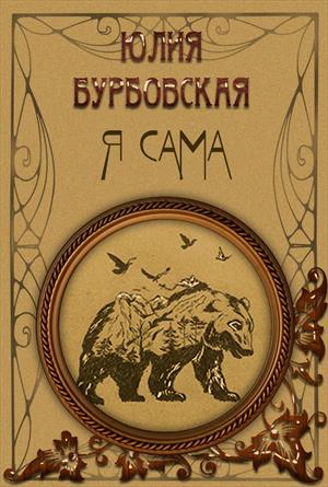 Я сама!