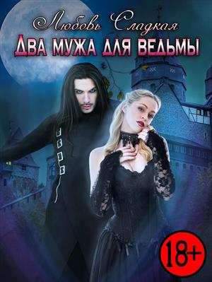 Два мужа для ведьмы Два мужа для ведьмы