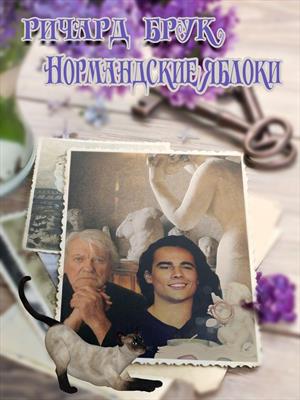 Нормандские яблоки Нормандские яблоки