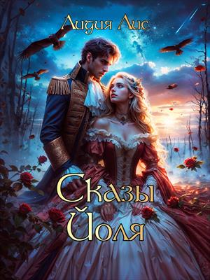 Сказы Йоля