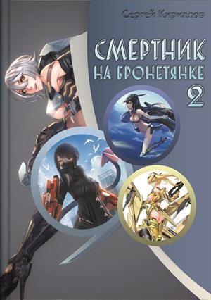 Смертник на бронетянке 2 Смертник на бронетянке 2