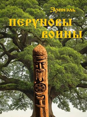 Перуновы воины Перуновы воины