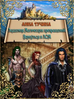 Книги про попаданок в магические академии. Попаданки в Академии магии. Любовные романы фэнтези. Академия фэнтези. Магическая Академия фэнтези.